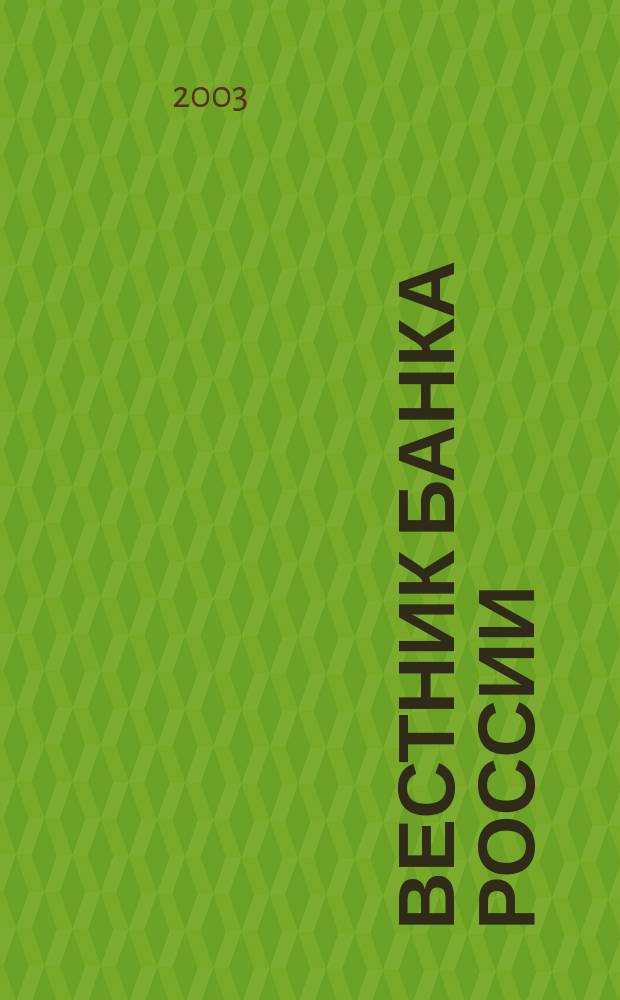 Вестник Банка России : Оператив. информ. Центр. банка Рос. Федерации. 2003, № 21 (673)