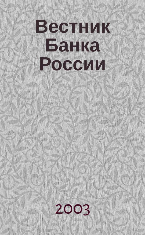 Вестник Банка России : Оператив. информ. Центр. банка Рос. Федерации. 2003, № 26 (678)