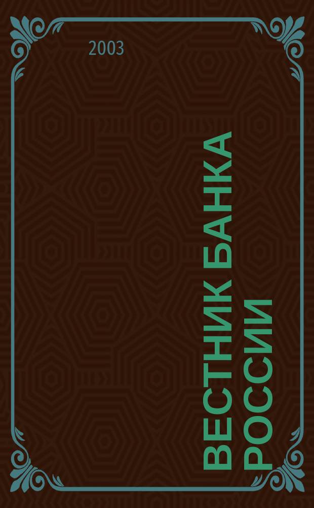 Вестник Банка России : Оператив. информ. Центр. банка Рос. Федерации. 2003, № 27 (679)