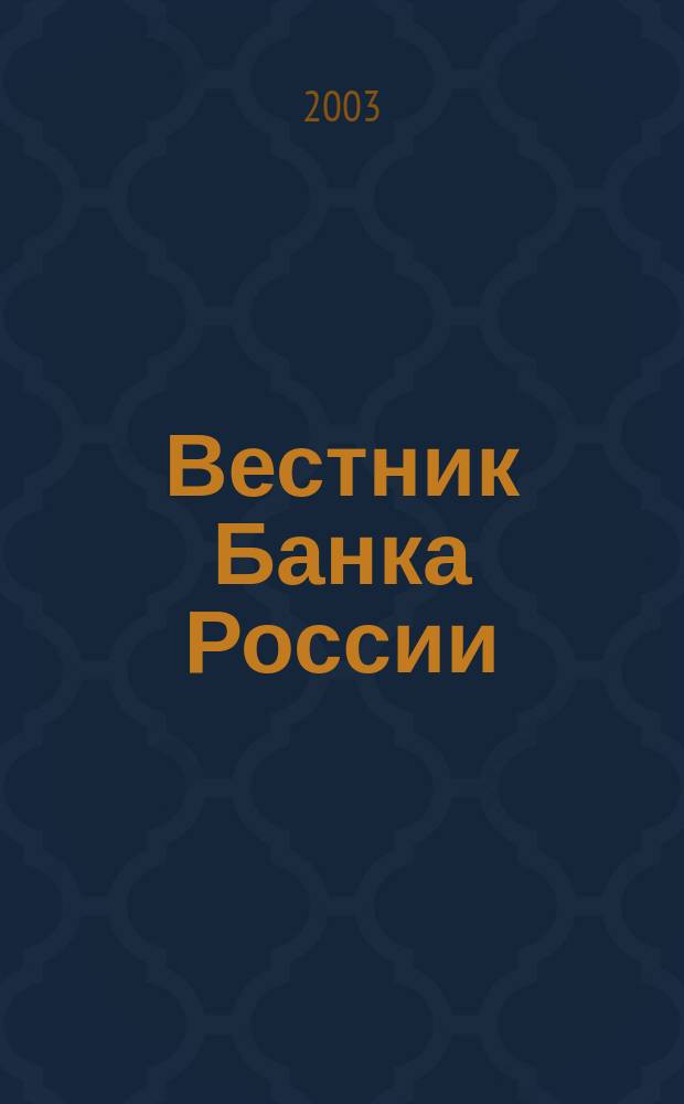 Вестник Банка России : Оператив. информ. Центр. банка Рос. Федерации. 2003, № 28 (680)