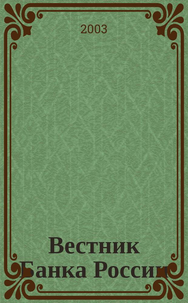 Вестник Банка России : Оператив. информ. Центр. банка Рос. Федерации. 2003, № 30 (682)