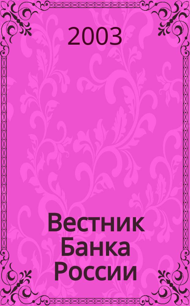 Вестник Банка России : Оператив. информ. Центр. банка Рос. Федерации. 2003, № 32 (684)