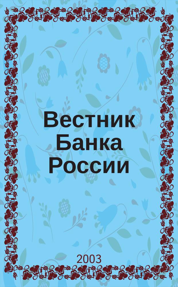 Вестник Банка России : Оператив. информ. Центр. банка Рос. Федерации. 2003, № 50 (702)
