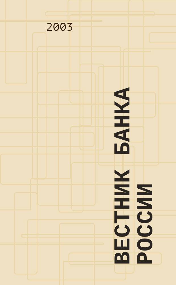 Вестник Банка России : Оператив. информ. Центр. банка Рос. Федерации. 2003, № 54 (706)