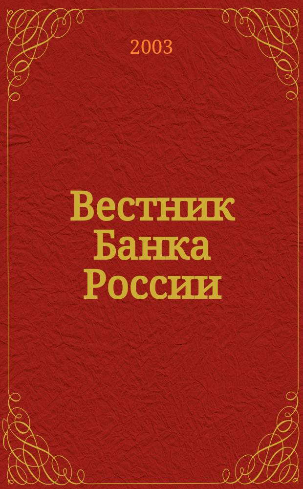 Вестник Банка России : Оператив. информ. Центр. банка Рос. Федерации. 2003, № 57 (709)