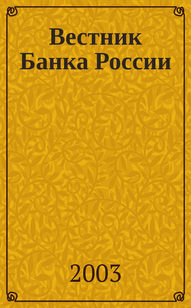 Вестник Банка России : Оператив. информ. Центр. банка Рос. Федерации. 2003, № 62 (714)