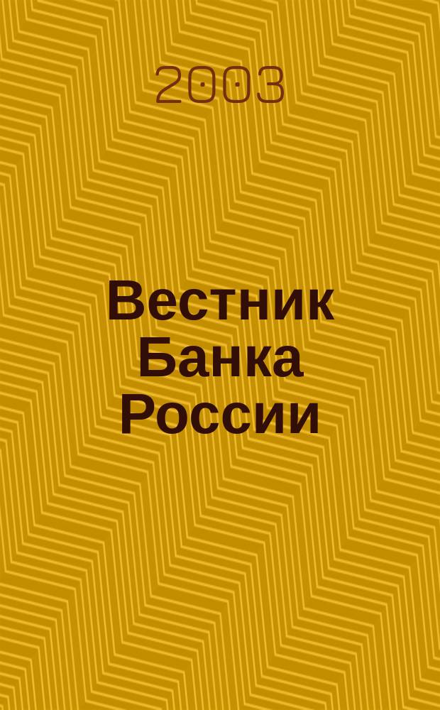 Вестник Банка России : Оператив. информ. Центр. банка Рос. Федерации. 2003, № 67 (719)