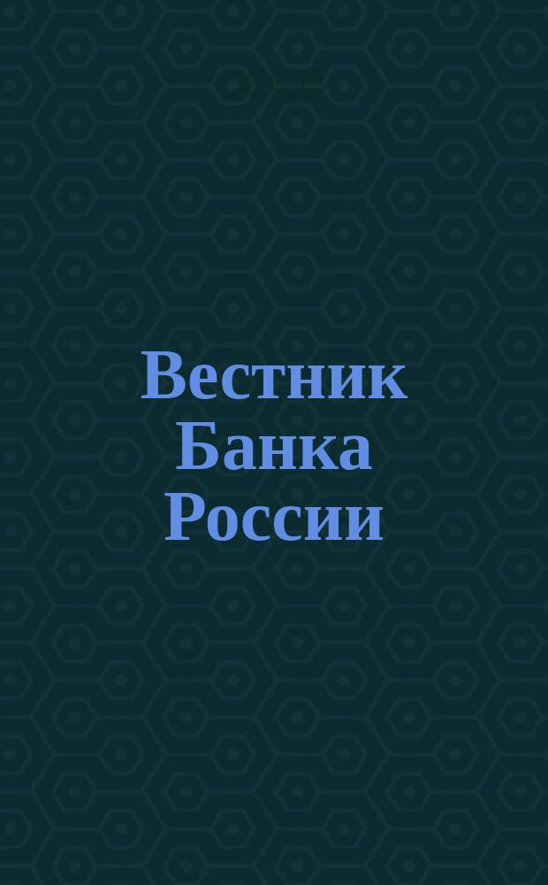Вестник Банка России : Оператив. информ. Центр. банка Рос. Федерации. 2003, № 68 (720)