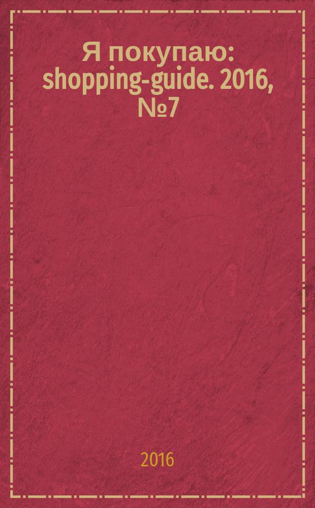 Я покупаю : shopping-guide. 2016, № 7 (160)