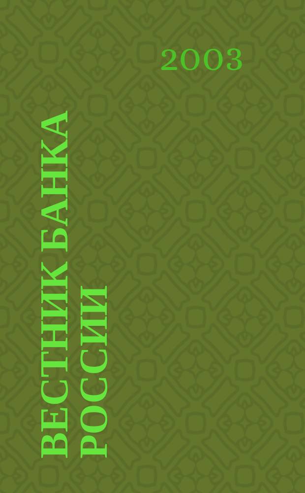 Вестник Банка России : Оператив. информ. Центр. банка Рос. Федерации. 2003, № 58/59 (710/711)