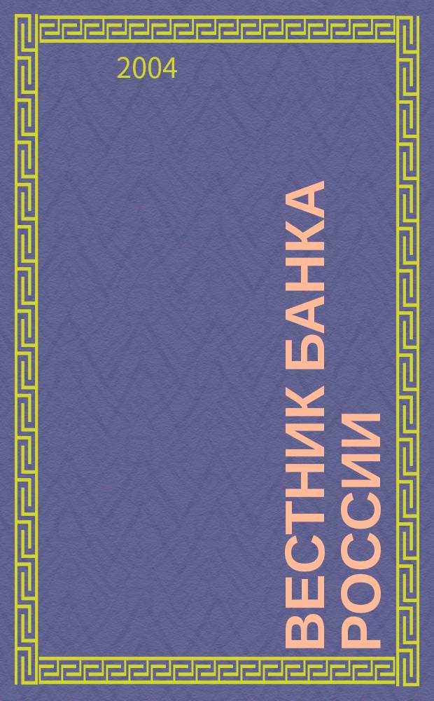 Вестник Банка России : Оператив. информ. Центр. банка Рос. Федерации. 2004, № 18 (742)