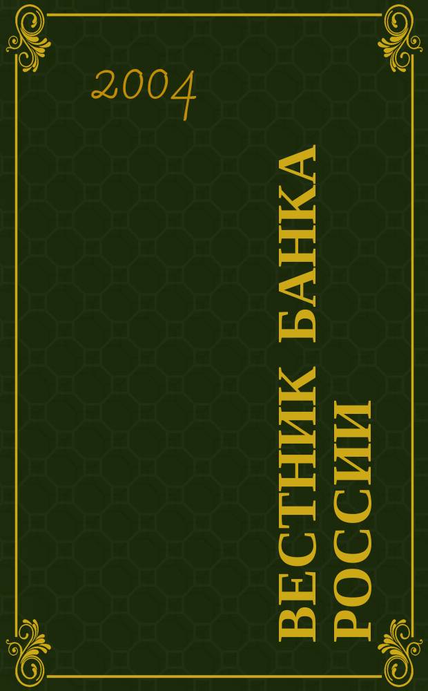 Вестник Банка России : Оператив. информ. Центр. банка Рос. Федерации. 2004, № 19 (743)