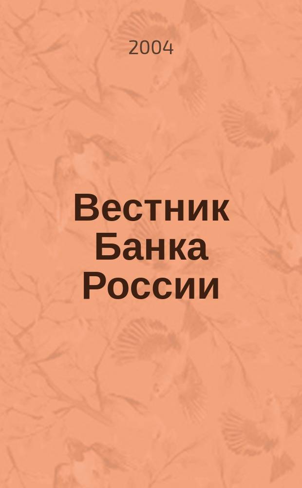 Вестник Банка России : Оператив. информ. Центр. банка Рос. Федерации. 2004, № 20 (744)