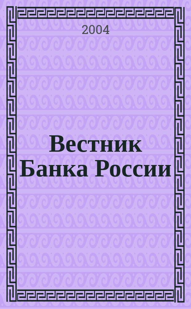Вестник Банка России : Оператив. информ. Центр. банка Рос. Федерации. 2004, № 29 (753)