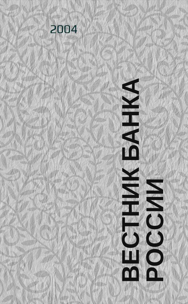 Вестник Банка России : Оператив. информ. Центр. банка Рос. Федерации. 2004, № 33 (757)