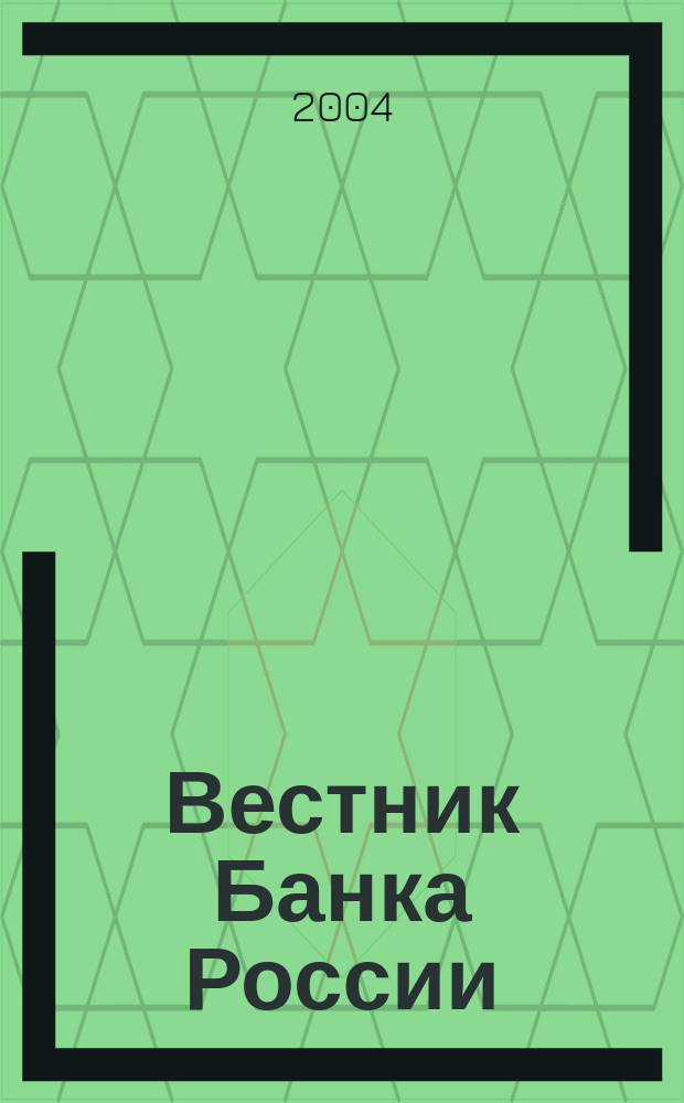 Вестник Банка России : Оператив. информ. Центр. банка Рос. Федерации. 2004, № 55 (779)