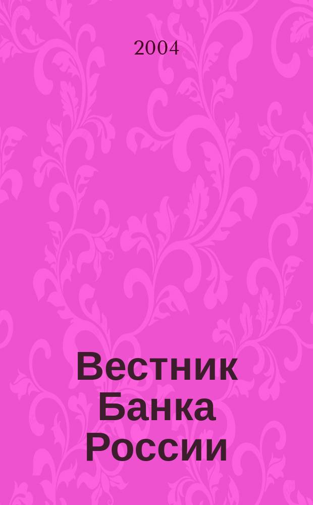 Вестник Банка России : Оператив. информ. Центр. банка Рос. Федерации. 2004, № 66 (790)