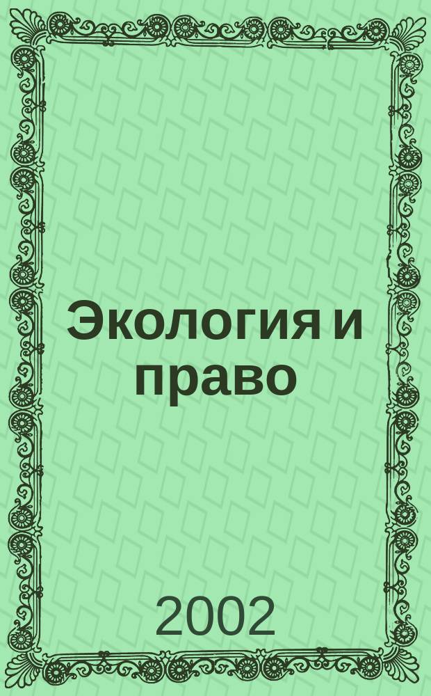 Экология и право : Журн. 2002, № 4/5