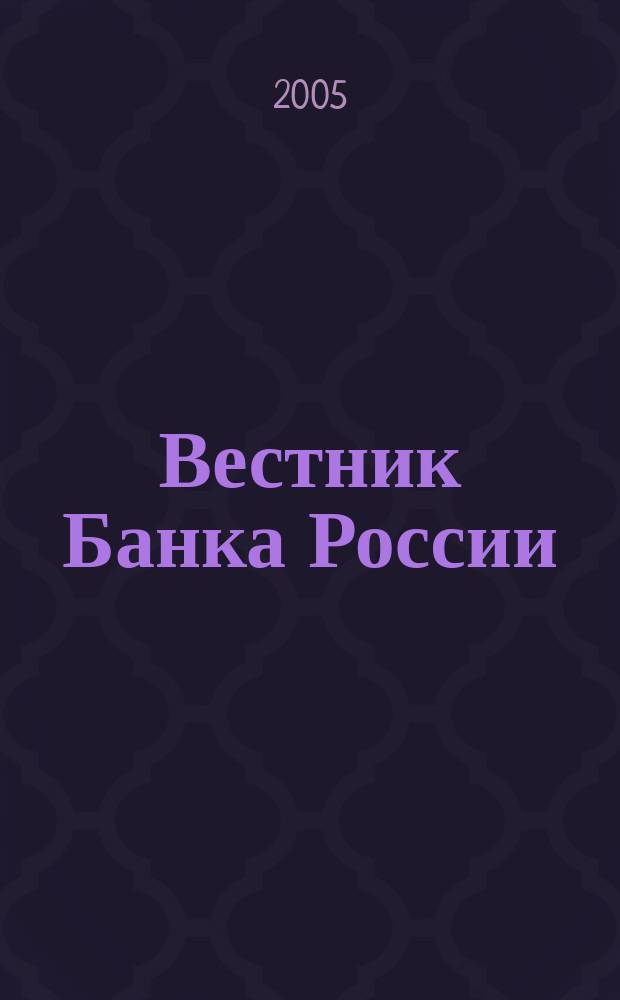 Вестник Банка России : Оператив. информ. Центр. банка Рос. Федерации. 2005, № 7 (805)