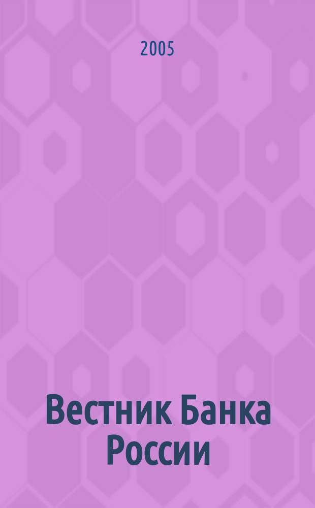 Вестник Банка России : Оператив. информ. Центр. банка Рос. Федерации. 2005, № 11 (809)