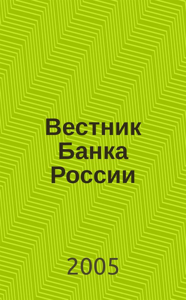 Вестник Банка России : Оператив. информ. Центр. банка Рос. Федерации. 2005, № 24 (822)
