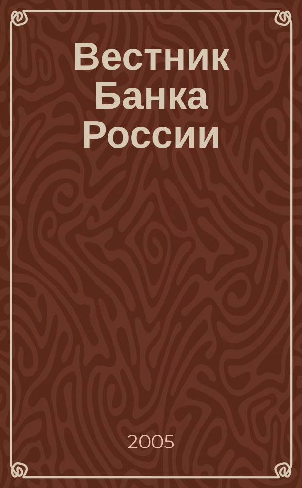 Вестник Банка России : Оператив. информ. Центр. банка Рос. Федерации. 2005, № 28 (826)