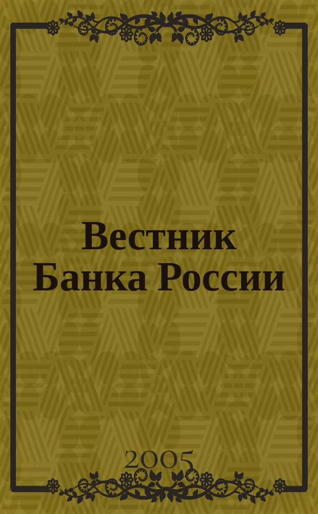 Вестник Банка России : Оператив. информ. Центр. банка Рос. Федерации. 2005, № 33 (831)