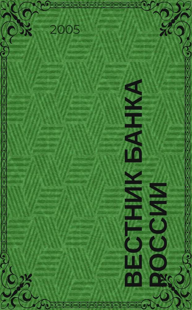 Вестник Банка России : Оператив. информ. Центр. банка Рос. Федерации. 2005, № 41 (839)
