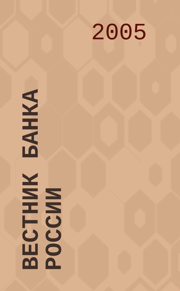 Вестник Банка России : Оператив. информ. Центр. банка Рос. Федерации. 2005, № 44 (842)