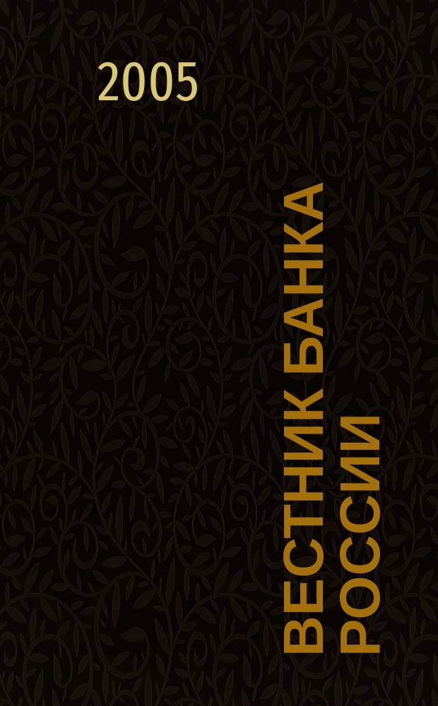 Вестник Банка России : Оператив. информ. Центр. банка Рос. Федерации. 2005, № 46 (844)