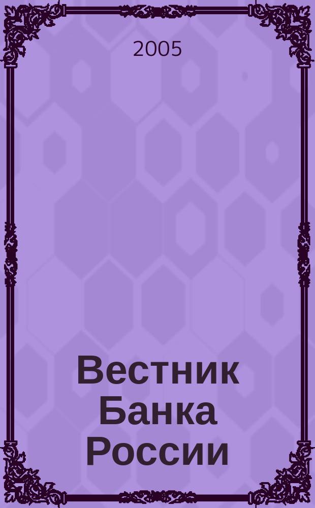 Вестник Банка России : Оператив. информ. Центр. банка Рос. Федерации. 2005, № 52 (850)