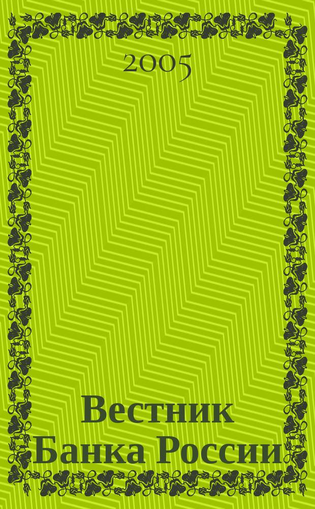 Вестник Банка России : Оператив. информ. Центр. банка Рос. Федерации. 2005, № 54 (852)