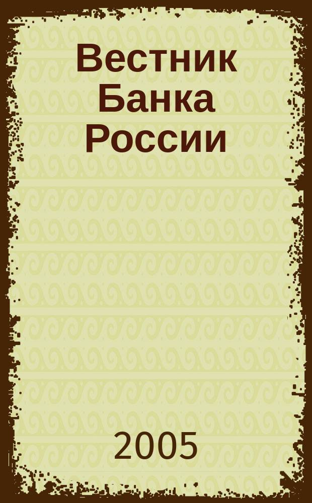 Вестник Банка России : Оператив. информ. Центр. банка Рос. Федерации. 2005, № 61 (859)
