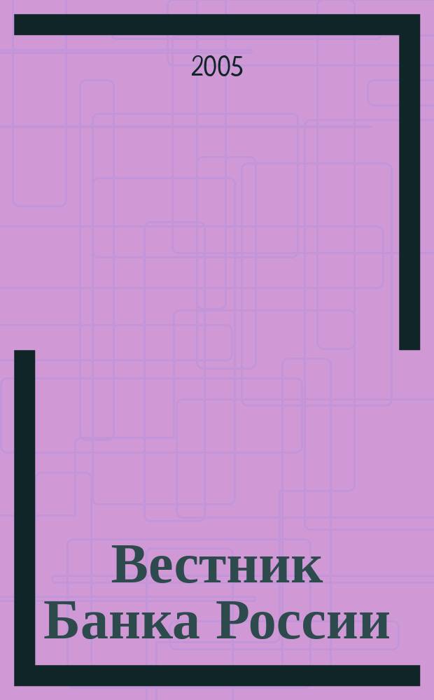 Вестник Банка России : Оператив. информ. Центр. банка Рос. Федерации. 2005, № 66 (864)