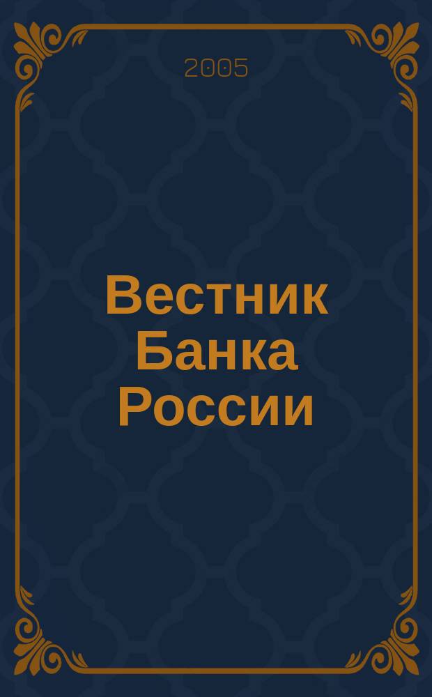 Вестник Банка России : Оператив. информ. Центр. банка Рос. Федерации. 2005, № 70 (868)