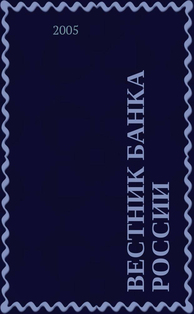 Вестник Банка России : Оператив. информ. Центр. банка Рос. Федерации. 2005, № 25/26 (823/824)