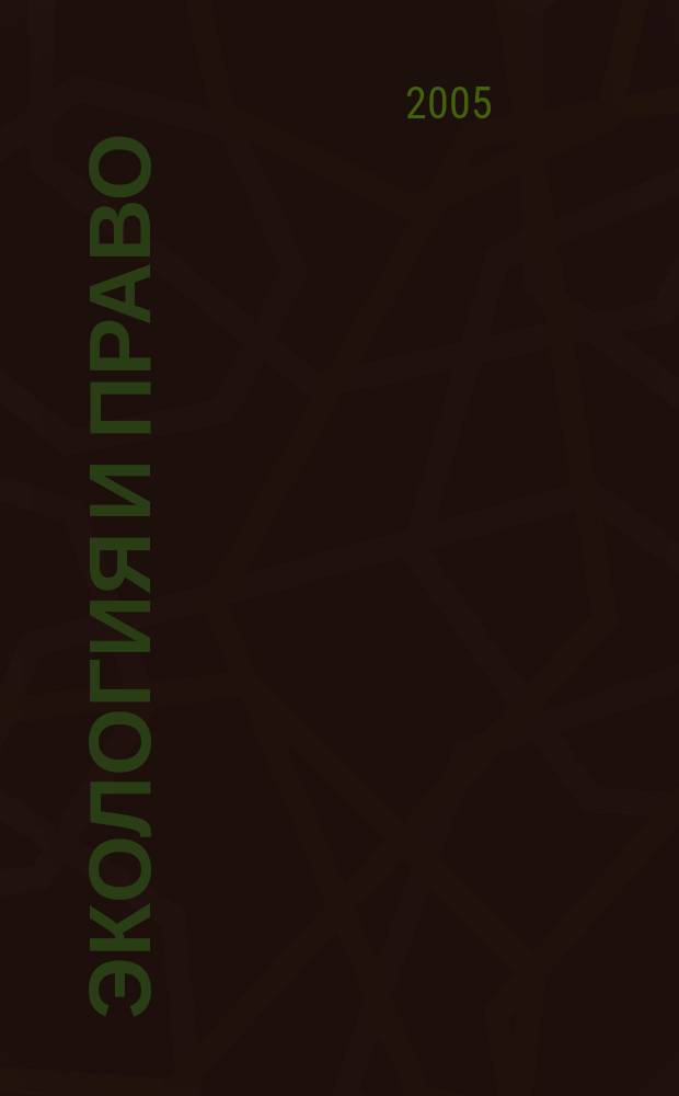 Экология и право : Журн. 2005, № 4 (21)