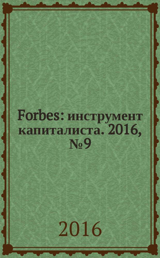 Forbes : инструмент капиталиста. 2016, № 9 (150)