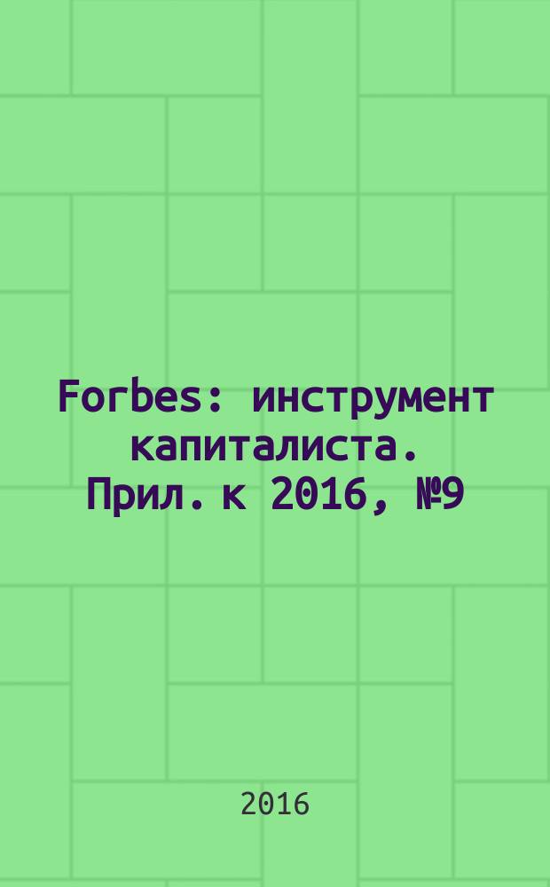 Forbes : инструмент капиталиста. Прил. к 2016, № 9 (150) : Forbes woman, № 3 (осень)