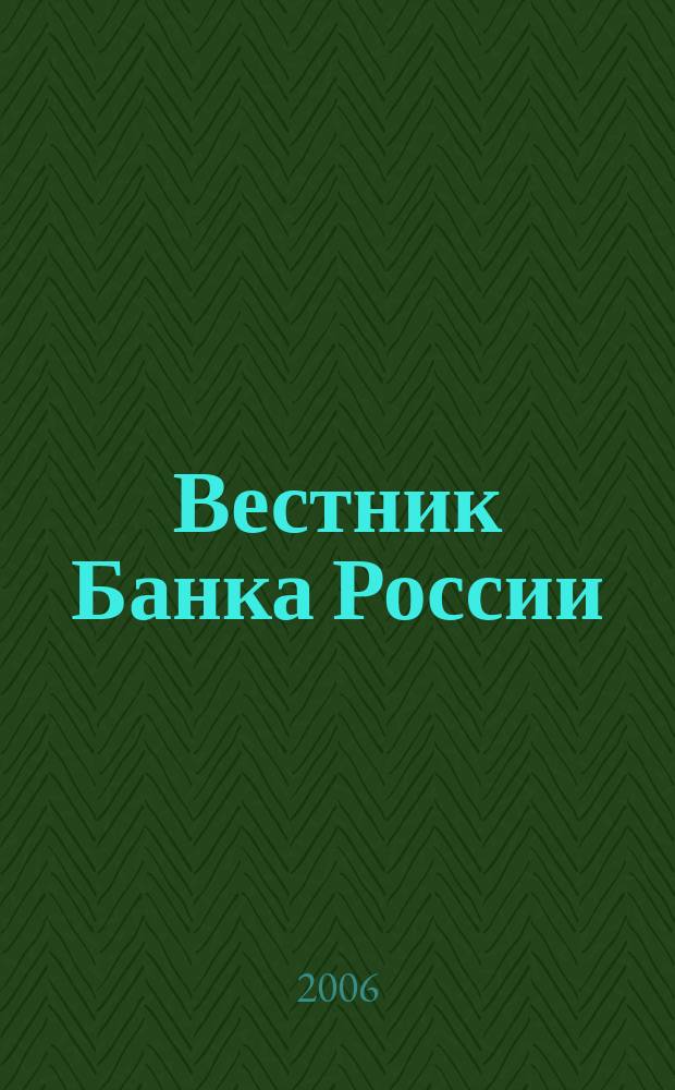 Вестник Банка России : Оператив. информ. Центр. банка Рос. Федерации. 2006, № 1 (871)