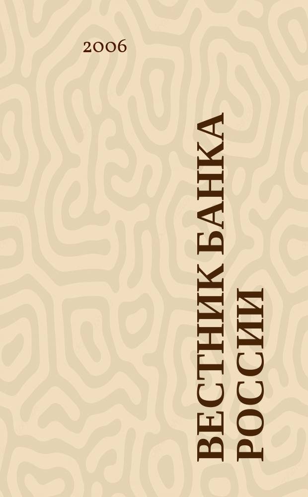 Вестник Банка России : Оператив. информ. Центр. банка Рос. Федерации. 2006, № 2 (872)