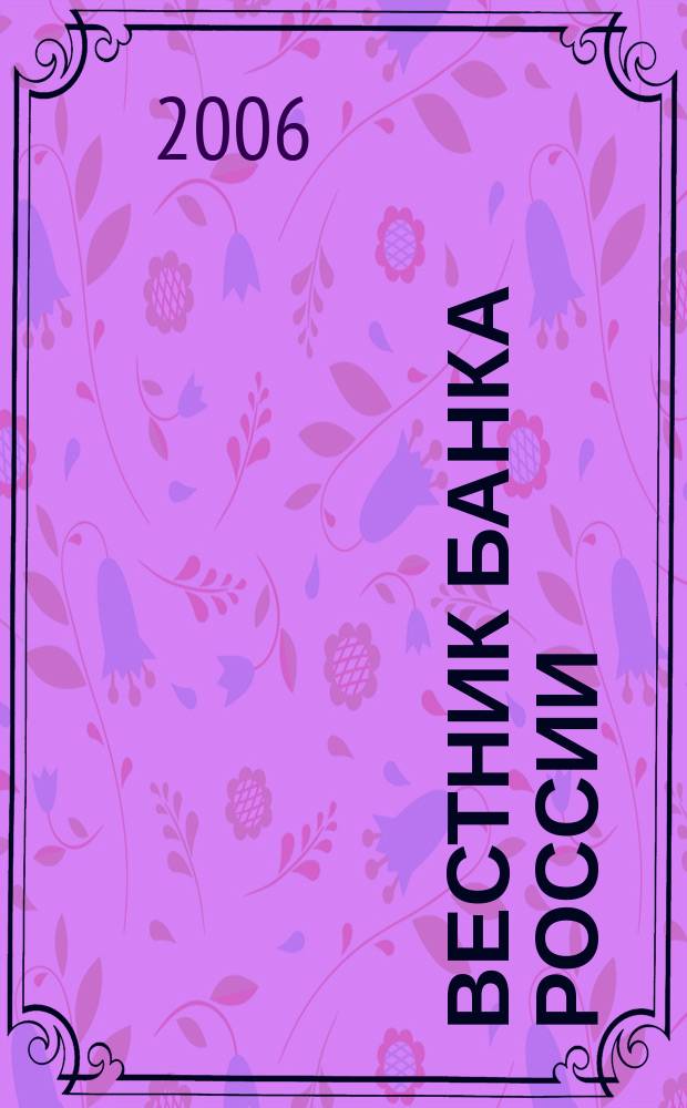 Вестник Банка России : Оператив. информ. Центр. банка Рос. Федерации. 2006, № 4 (874)