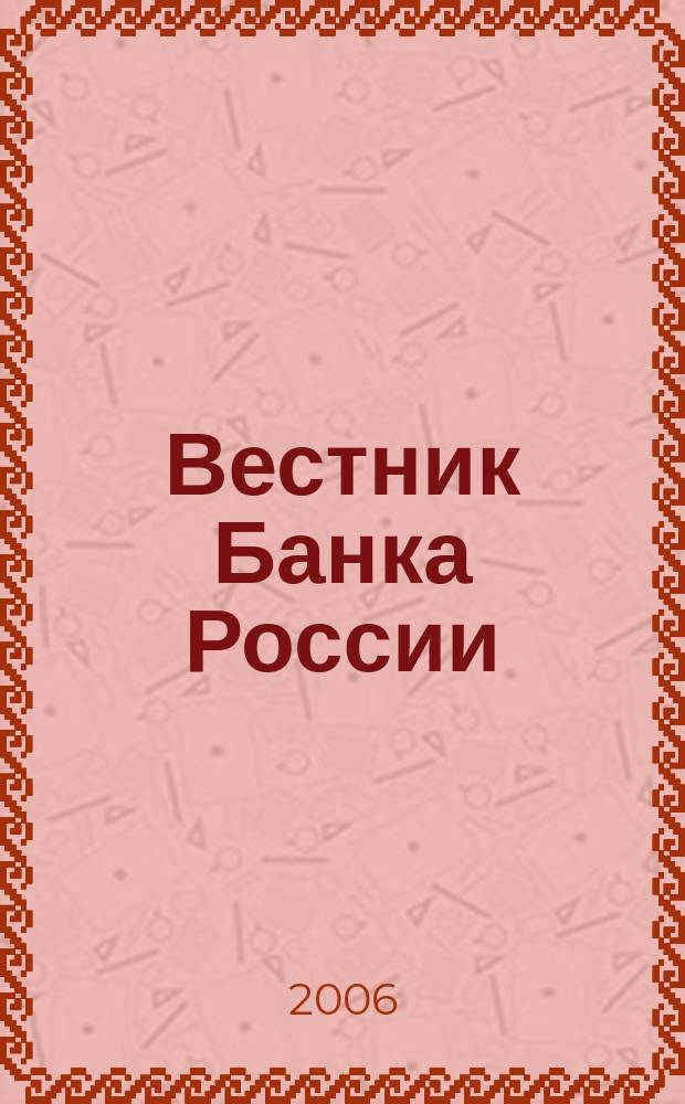 Вестник Банка России : Оператив. информ. Центр. банка Рос. Федерации. 2006, № 5 (875)