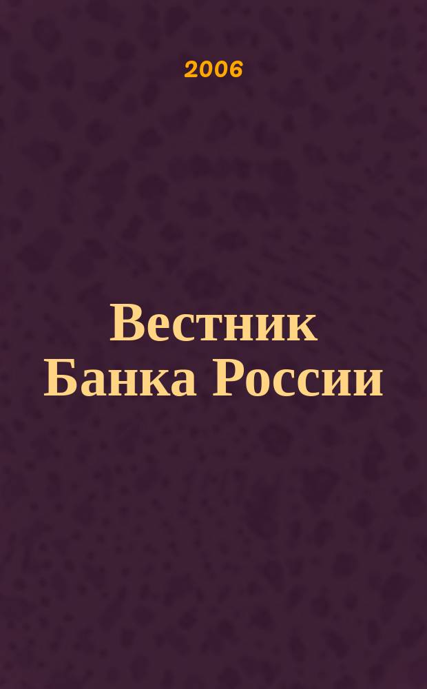 Вестник Банка России : Оператив. информ. Центр. банка Рос. Федерации. 2006, № 6 (876)