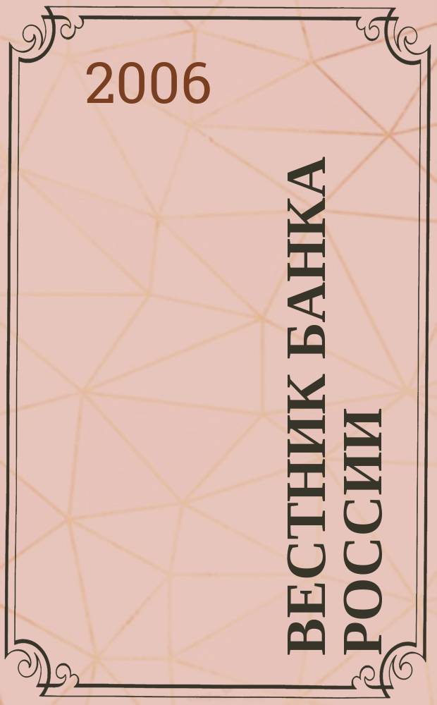 Вестник Банка России : Оператив. информ. Центр. банка Рос. Федерации. 2006, № 7 (877)