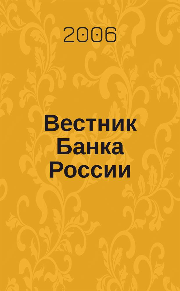 Вестник Банка России : Оператив. информ. Центр. банка Рос. Федерации. 2006, № 14 (884)