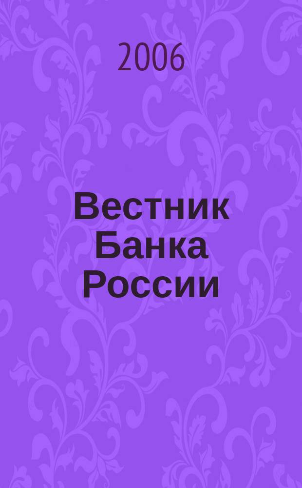Вестник Банка России : Оператив. информ. Центр. банка Рос. Федерации. 2006, № 15 (885)