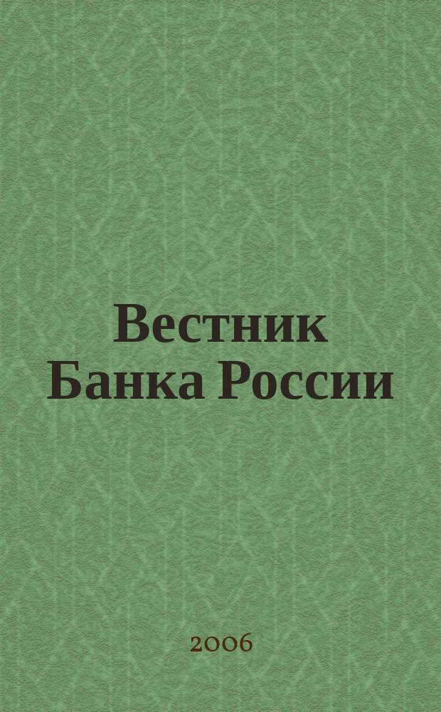 Вестник Банка России : Оператив. информ. Центр. банка Рос. Федерации. 2006, № 16 (886)
