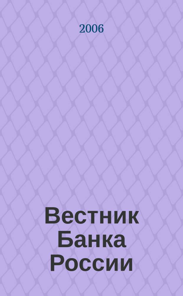 Вестник Банка России : Оператив. информ. Центр. банка Рос. Федерации. 2006, № 22 (892)