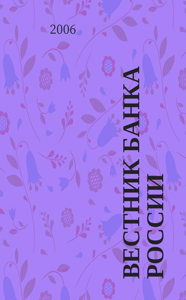 Вестник Банка России : Оператив. информ. Центр. банка Рос. Федерации. 2006, № 25 (895)